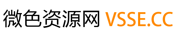 微色资源网 vsse.cc